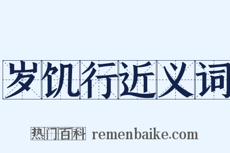 岁饥行近义词是什么意思的图片